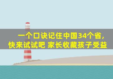 一个口诀记住中国34个省,快来试试吧 家长收藏孩子受益